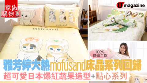 【家品購物團】雅芳婷大熱mofusand 床品系列回歸 超可愛日本爆紅蔬果造型+點心系列