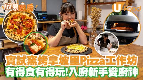 【簡易廚房】實試窯烤拿坡里Pizza工作坊！有得食有得玩／入廚新手變廚神