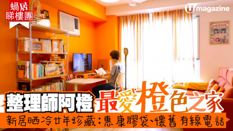 【蝸居睇樓團】整理師阿橙  最愛橙色之家 新居晒冷廿年珍藏：惠康膠袋、懷舊有線電話