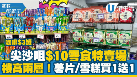【著數慳家王】尖沙咀$10零食特賣場直擊！薯片及雪糕買1送1/咖啡$3罐