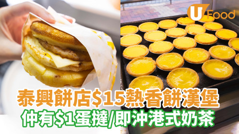 泰興餅店$15熱香餅漢堡！同場加映$1蛋撻／即沖港式奶茶