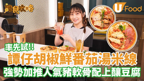 率先試！譚仔胡椒鮮番茄湯米線  強勢加推人氣豬軟骨配上釀豆腐