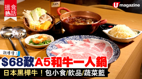 【搵食熱話】跳樓價！$68歎A5和牛一人鍋 日本黑樺牛！包小食/飲品/蔬菜籃