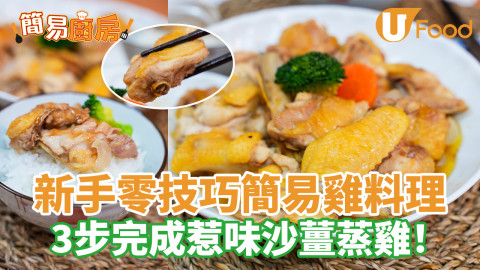 新手零技巧簡易雞料理  3步完成惹味沙薑蒸雞！