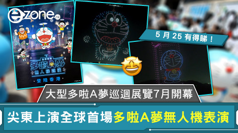 5.25 尖東上演全球首場多啦A夢無人機表演！華為Pura 70 Ultra實拍