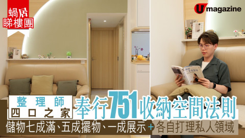 【蝸居睇樓團】整理師四口之家奉行751收納空間法則 儲物七成滿、五成擺物、一成展示＋各自打理私人領域
