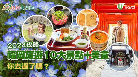 【快閃旅行團】2024最新福岡自由行攻略！10大福岡必到景點+美食你去過了嗎？