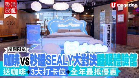【香港放遊】Coffee or Sealy? 醒神咖啡、秒睡SEALY大對決!
