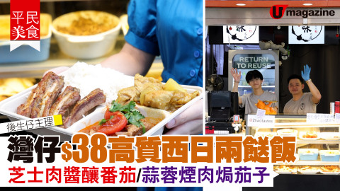 【平民美食】後生仔主理! 灣仔$38高質西日兩餸飯 芝士肉醬釀番茄/香草豬仔骨/蒜蓉煙肉焗茄子