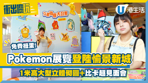 【衝出嚟玩】Pokémon主題活動登陸愉景新城！一連9日設巨大化立體砌圖、免費扭蛋、Pikachu見面會
