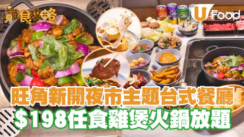 【識食攻略】旺角新開夜市主題台式餐廳    $198任食雞煲火鍋／地瓜球／鹽酥雞／鴨血