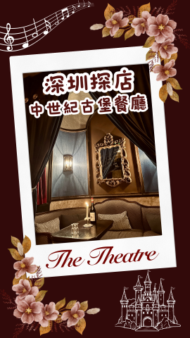 深圳探店 中世紀古堡餐廳The Theatre劇院