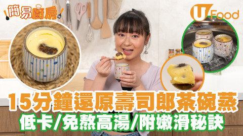 【簡易廚房】30秒還原壽司郎茶碗蒸食譜！免熬高湯做法／附蒸蛋平滑細嫩秘訣