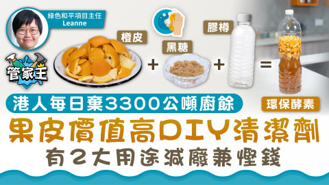 管家王｜港人每日棄3300公噸廚餘 果皮價值高DIY清潔劑 有2大用途減廢兼慳錢