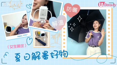 夏天解暑3寶！一傘多用、降溫神器、小型冷風機