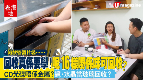 回收真係要學！呢16樣嘢係咪可回收？CD光碟唔係金屬？鏡、水晶當玻璃回收？