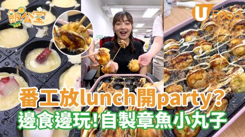 扮工？番工放lunch開party？  邊食邊玩！自製章魚小丸子