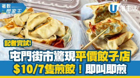 【著數慳家王】屯門區內街市驚現$10/7隻煎餃店！ 實測2款即叫即煎韭菜、白菜煎餃
