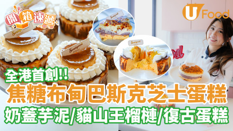 全港首創焦糖布甸巴斯克芝士蛋糕 奶蓋芋泥／貓山王榴槤／復古蛋糕