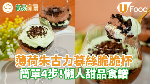 薄荷朱古力慕絲脆脆杯｜簡單4步！懶人甜品食譜