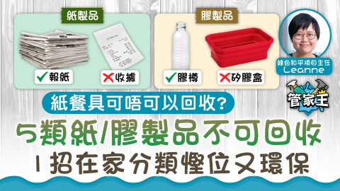管家王｜紙餐具可唔可以回收？  5類紙/膠製品不可回收 1招在家分類慳位又環保
