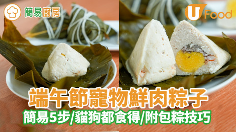 端午節寵物鮮肉粽子｜寵物鮮食食譜／貓狗都食得／附包粽技巧