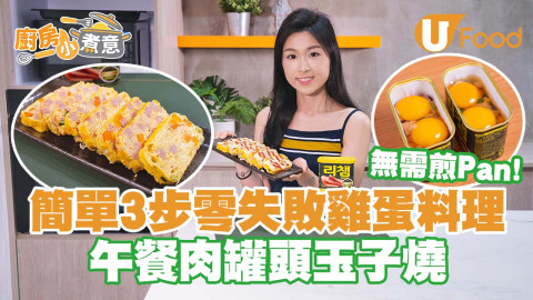 【廚房小煮意】簡單3步零失敗雞蛋料理   午餐肉罐頭玉子燒／無需煎Pan！
