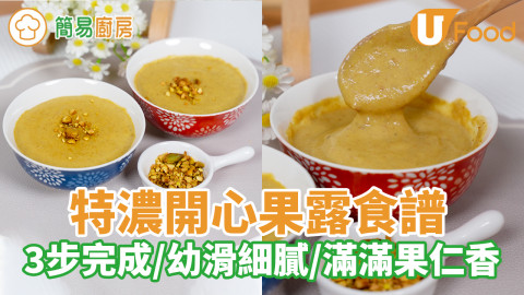 特濃開心果露食譜｜簡易3步曲／幼滑香濃／護心明目