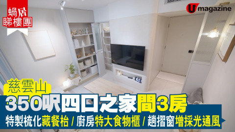 【蝸居睇樓團】慈雲山350呎四口之家間3房  特製梳化藏餐枱/ 廚房特大食物櫃 / 趟摺窗增採光通風