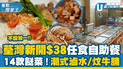 【著數慳家王】荃灣新開餐廳$38起自助早午餐！約15款餸菜任食 潮洲滷水/大大舊豬手