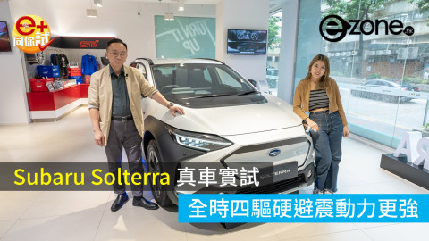 【e+同你試】Subaru Solterra真車實試 全時四驅硬避震動力更強