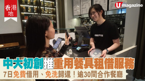 【香港地】中大初創推重用餐具租借服務 7日免費借用、免洗歸還！