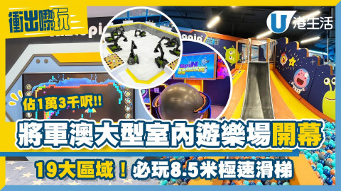 【衝出嚟玩】將軍澳過萬呎兒童室內遊樂場Kiztopia開幕！率先睇19大區域+必玩8.5米長滑梯