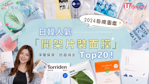 2024面膜圖鑑｜日韓人氣「開架片裝面膜」Top20！深層保濕、抗痘消淡