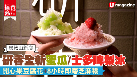 【搵食熱話】馬鞍山新店！研香全新蜜瓜/士多啤梨冰