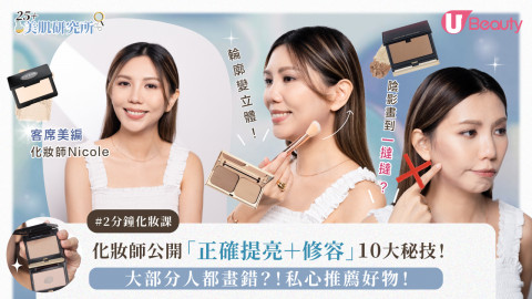 化妝師公開「正確提亮＋修容」10大秘技！ 大部分人都畫錯？！私心推薦好物！