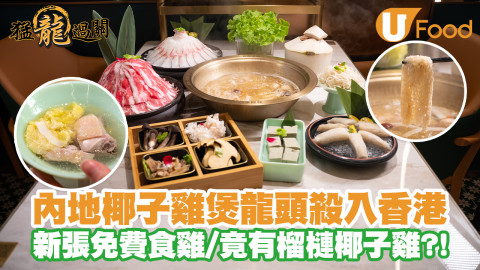 內地椰子雞煲龍頭四季椰林殺入香港！新張免費食雞／驚見榴槤椰子雞