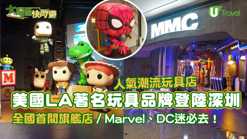 【大灣區快閃遊】美國LA著名玩具品牌登陸深圳  全國首間旗艦店／Marvel、DC迷必去！