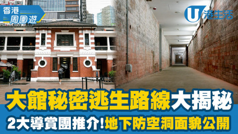 大館秘密逃生路線大揭秘！2大導覽團帶你走過地下防空洞、法庭被告欄、牢房