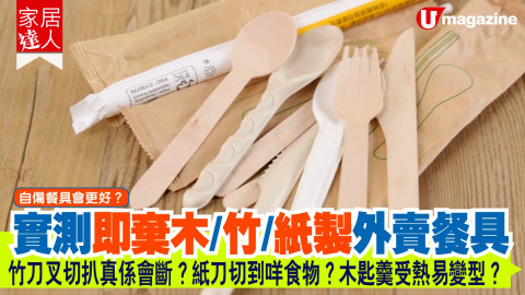 【家居達人】實測即棄木/竹/紙製外賣餐具 竹刀叉切扒真係會斷？紙刀切到咩食物？木匙羹受熱易變型？
