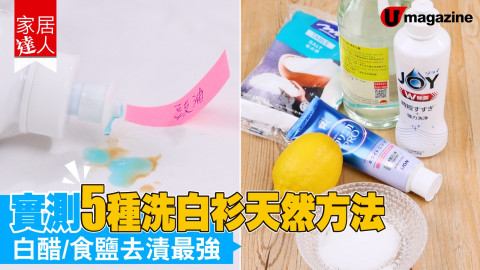 【家居達人】實測5種洗白衫天然方法 白醋、食鹽去漬最強