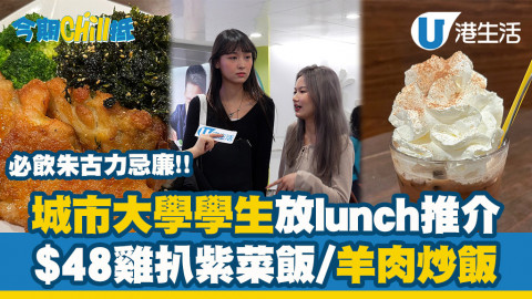 【夠鐘放飯】突襲香港城市大學！同學推介平價午餐！大塊雞扒紫菜飯/辣味羊肉炒飯
