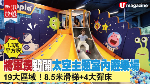 【香港放遊】Kiztopia 13,000平方呎最新將軍澳分店