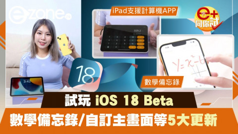 【e+同你試】試玩 iOS 18 Beta 數學備忘錄/自訂主畫面等5大更新