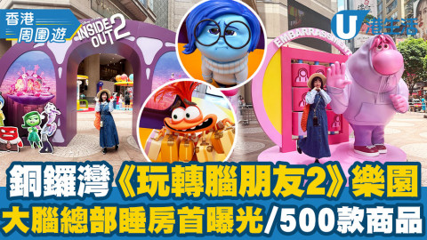 【香港周圍遊】《玩轉腦朋友2》大型打卡樂園登陸銅鑼灣！23個1:1腦朋友打卡位+快閃店獨家新品