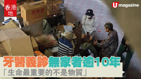 【香港地】義診無家者逾10年 牙醫：得着是超越物質回報