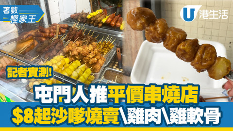 【著數慳家王】屯門人宵夜外賣推介「景峰平價串燒外賣店」沙嗲燒賣、雞肉、雞軟骨$8起