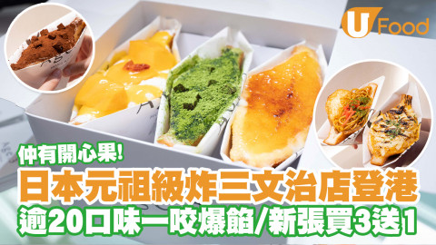 日本炸三文治專門店Age.3登陸香港旺角！逾20口味一咬爆餡／新張買3送1
