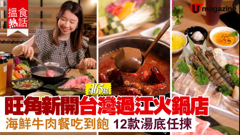【搵食熱話】$165起！台灣過江一人火鍋店 食盡9款海鮮餐 12款湯底任揀