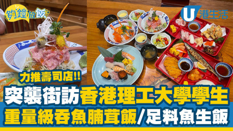 【夠鐘放飯】街訪理工大學放Lunch推介！同學仔力推紅磡必食重量級吞魚腩茸飯、足料魚生飯